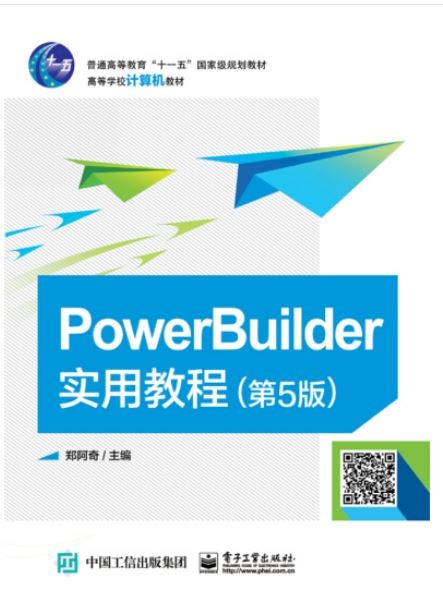 PowerBuilder實用教程（第5版）
