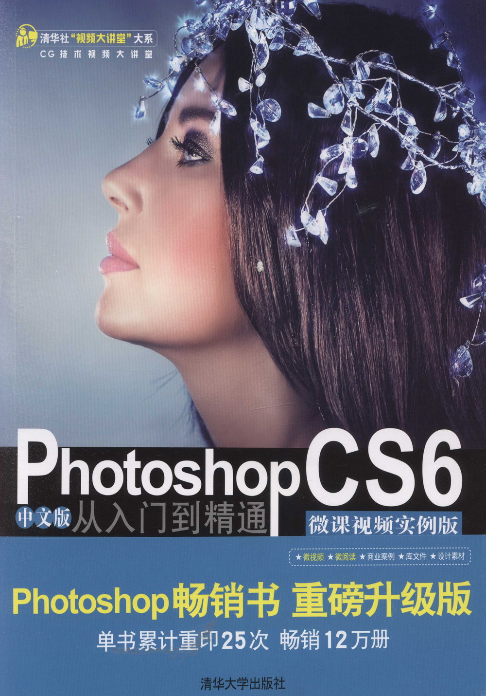 Photoshop CS6中文版從入門到精通（微課視頻實例版）