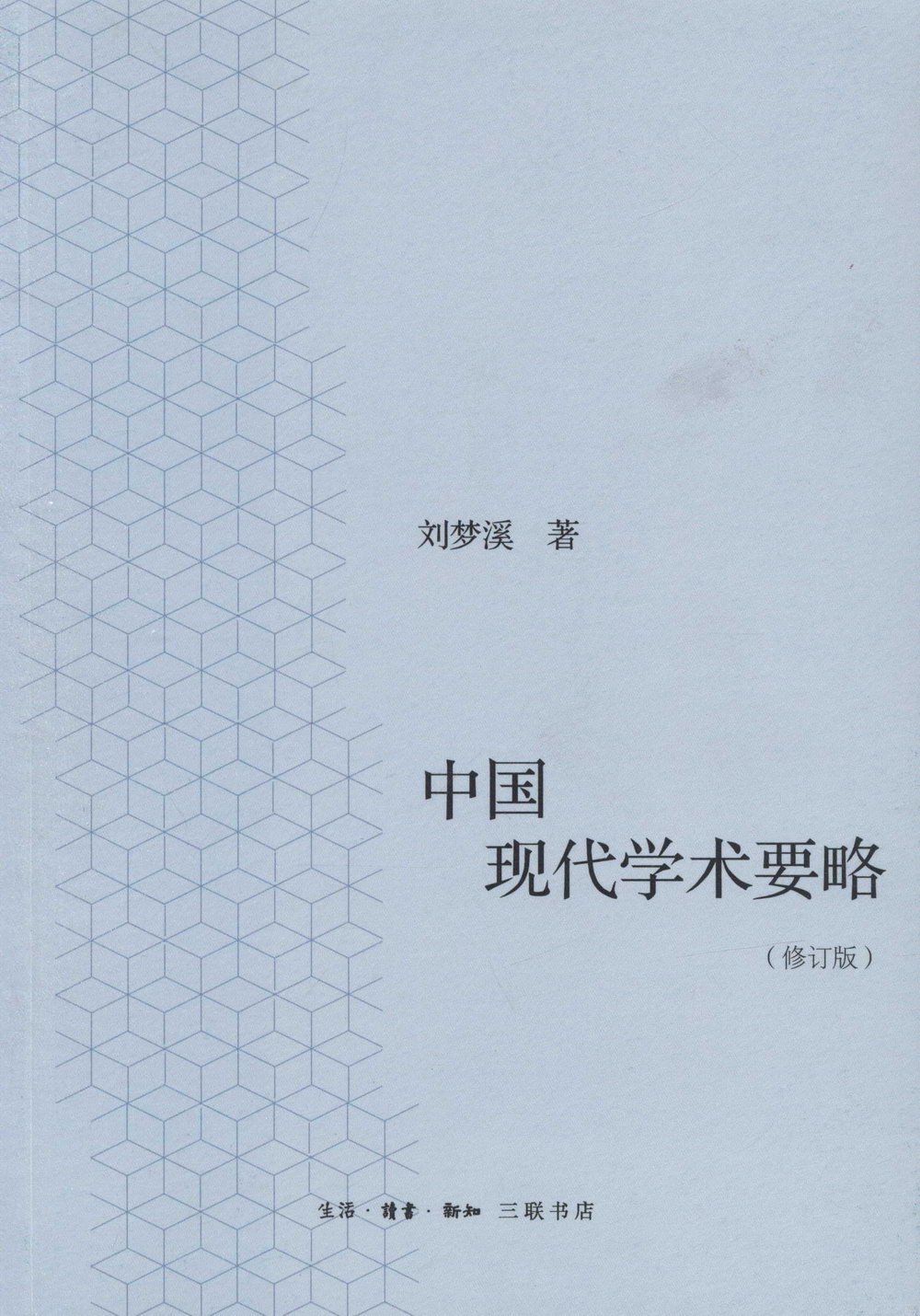 中國現代學術要略（修訂版）