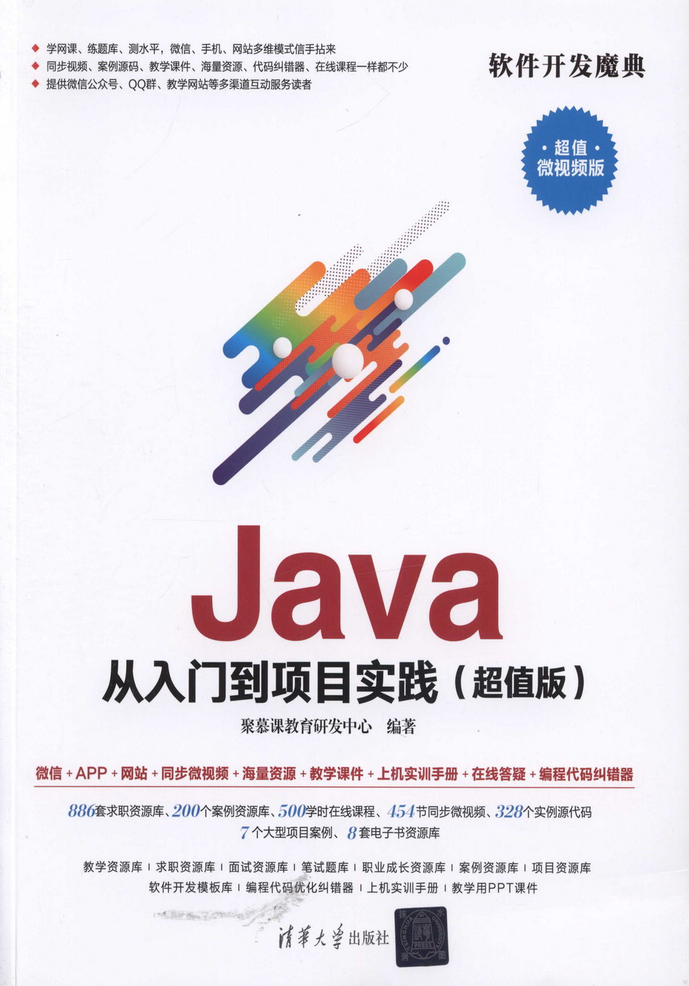 Java從入門到項目實踐（超值版）