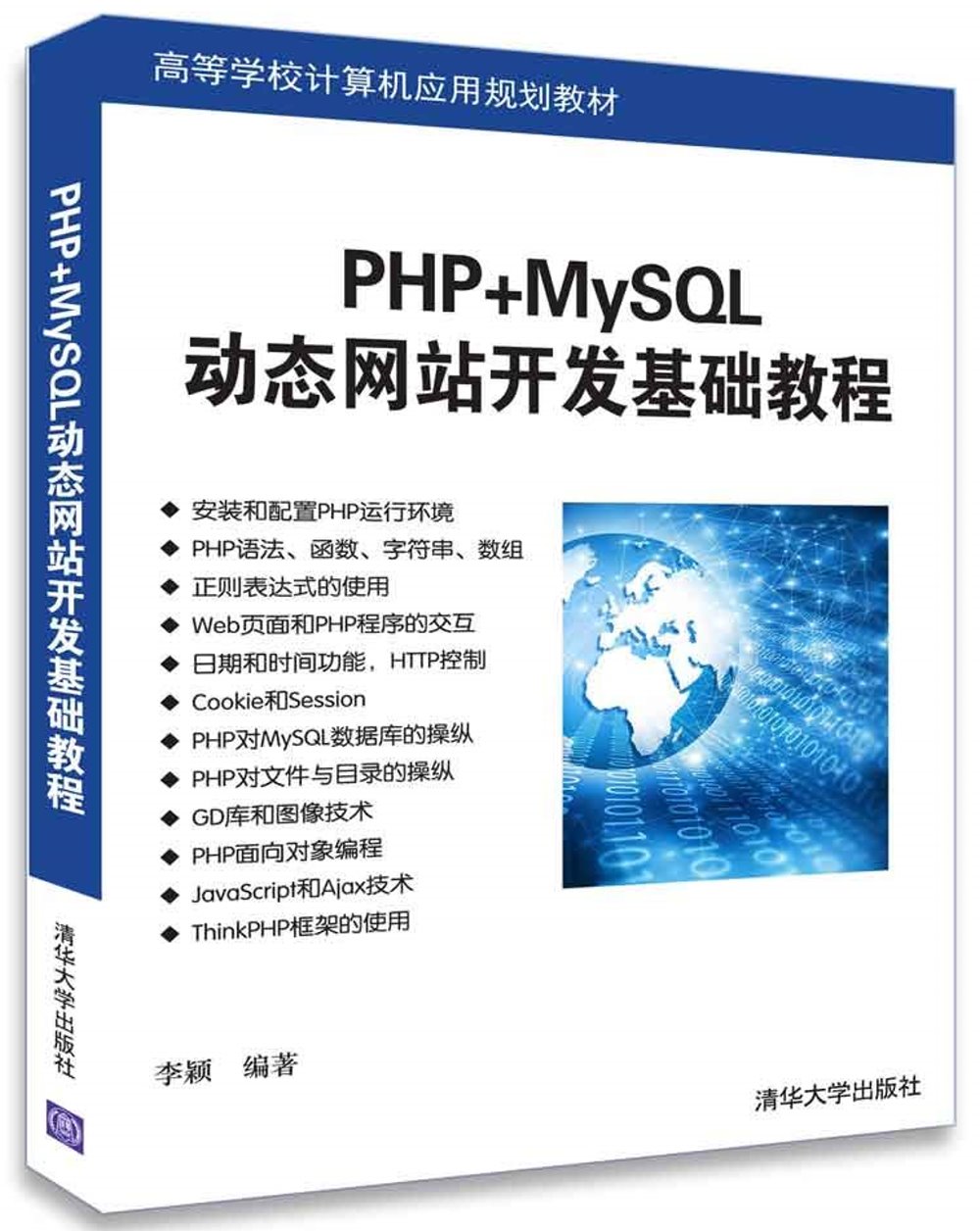 PHP+MySQL動態網站開發基礎教程