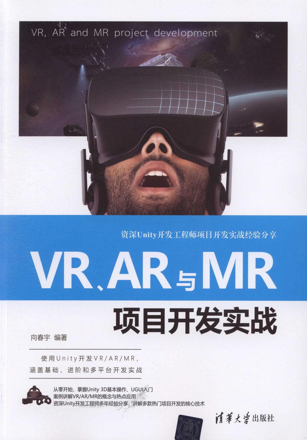VR、AR與MR項目開發實戰