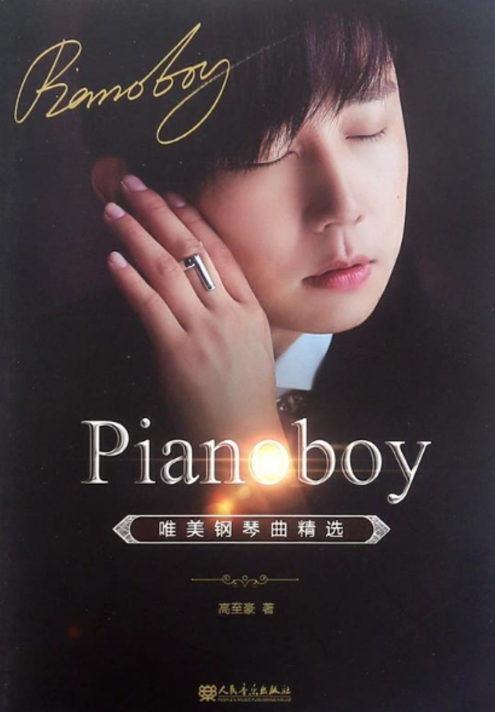 Pianoboy唯美鋼琴曲精選