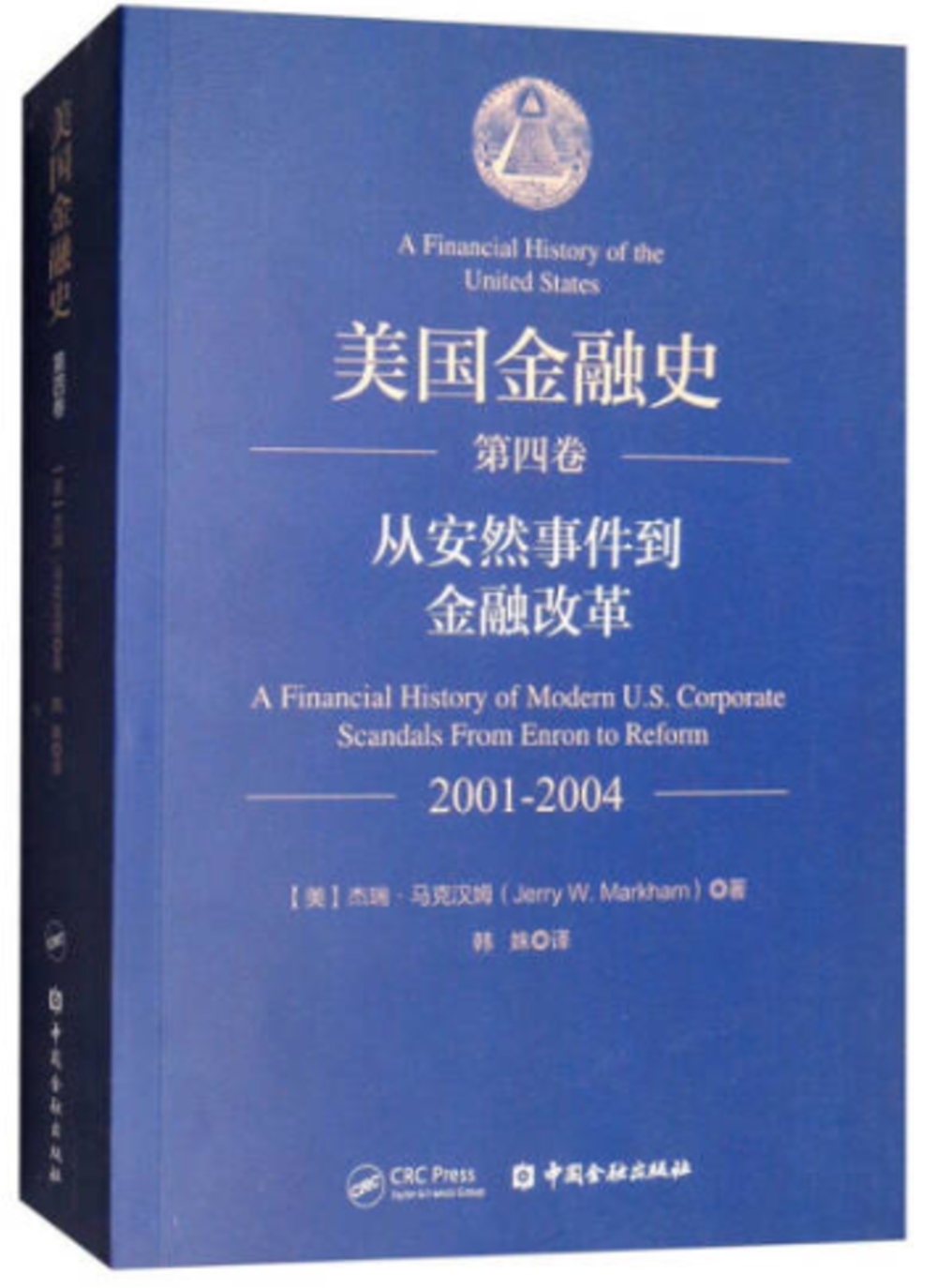 美國金融史（第四卷）：從安然事件到金融改革