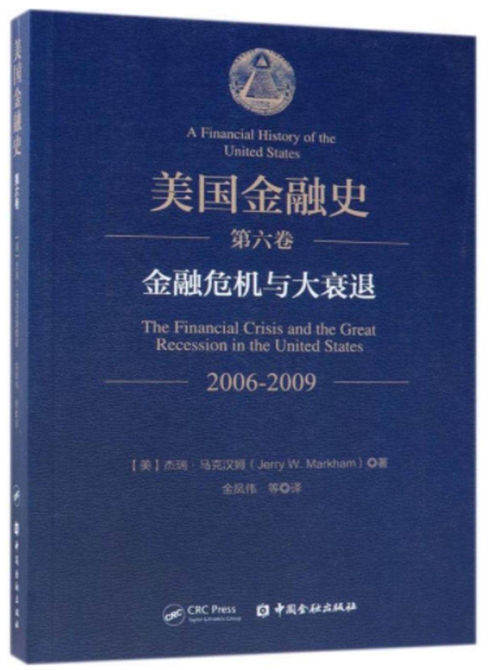 美國金融史（第六卷）：金融危機與大衰退（2006-2009）
