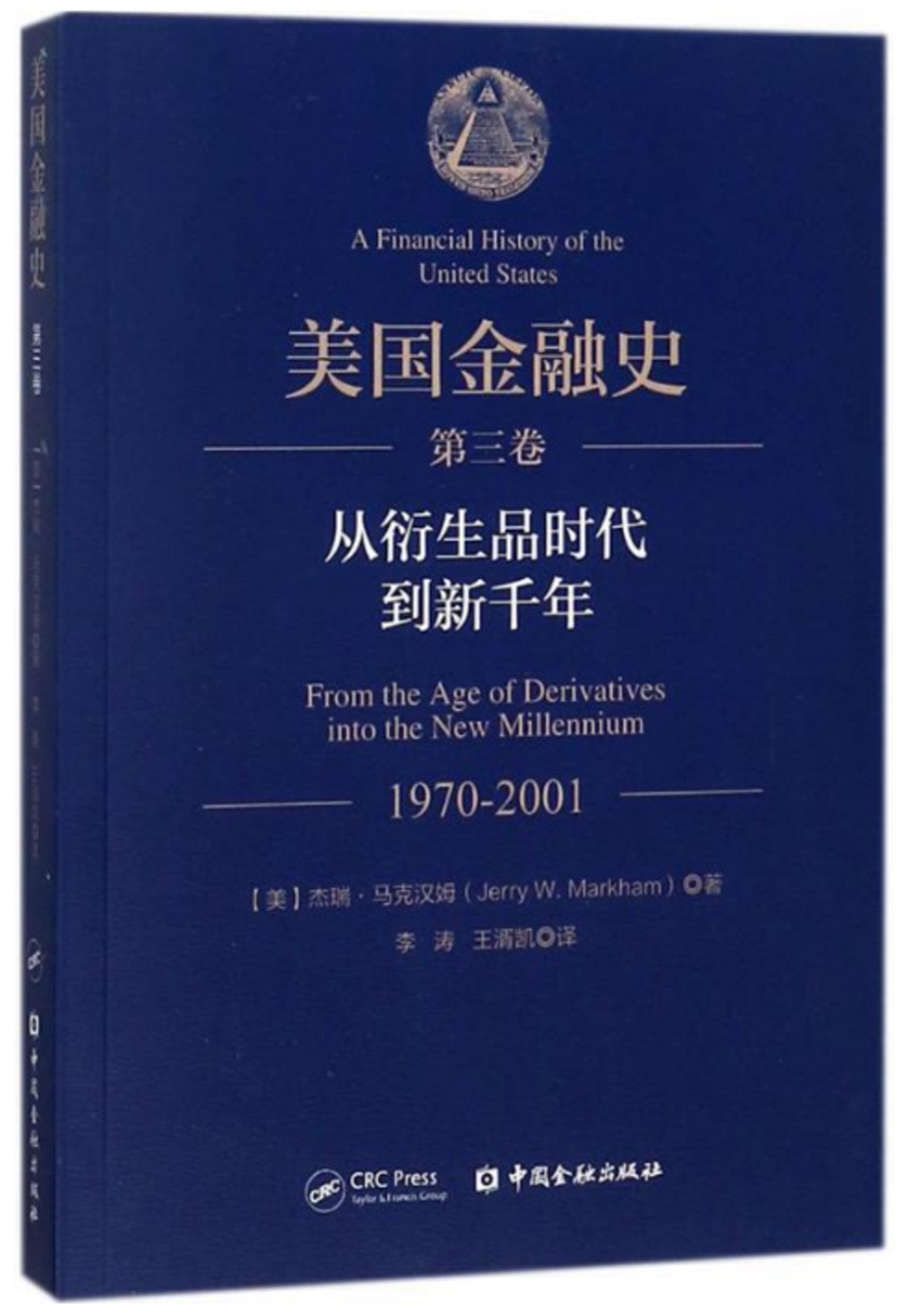 美國金融史（第三卷）：從衍生品時代到新千年