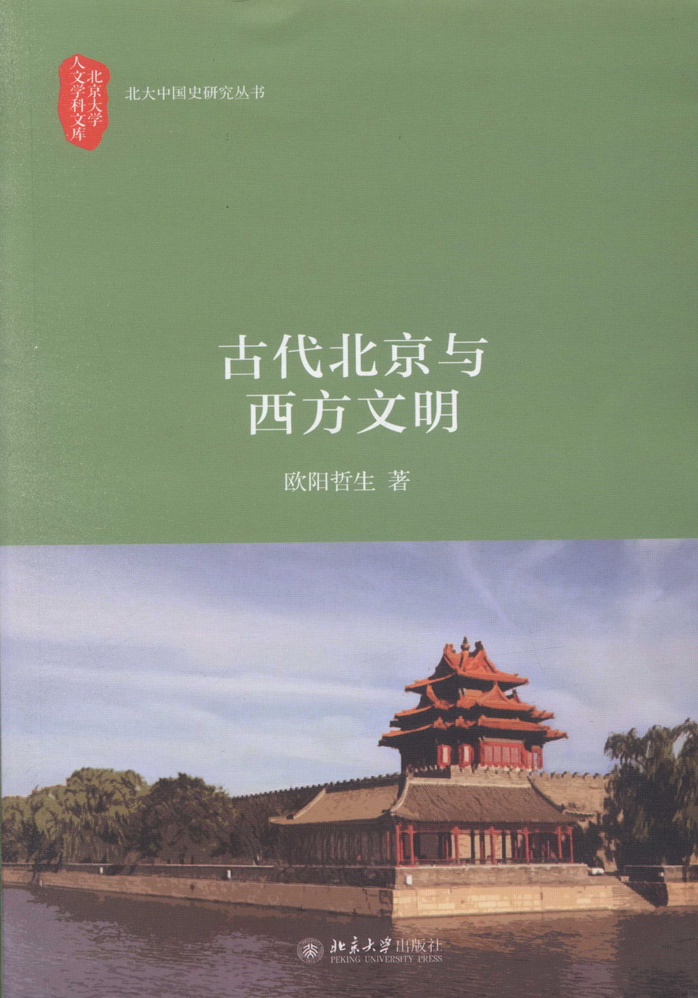 古代北京與西方文明