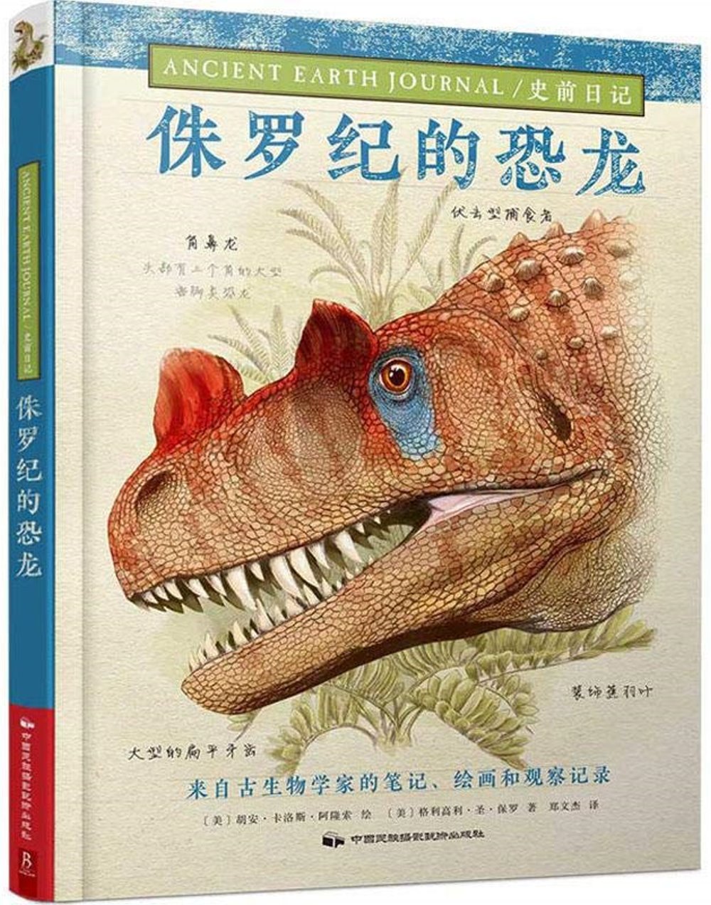 史前日記：侏羅紀的恐龍