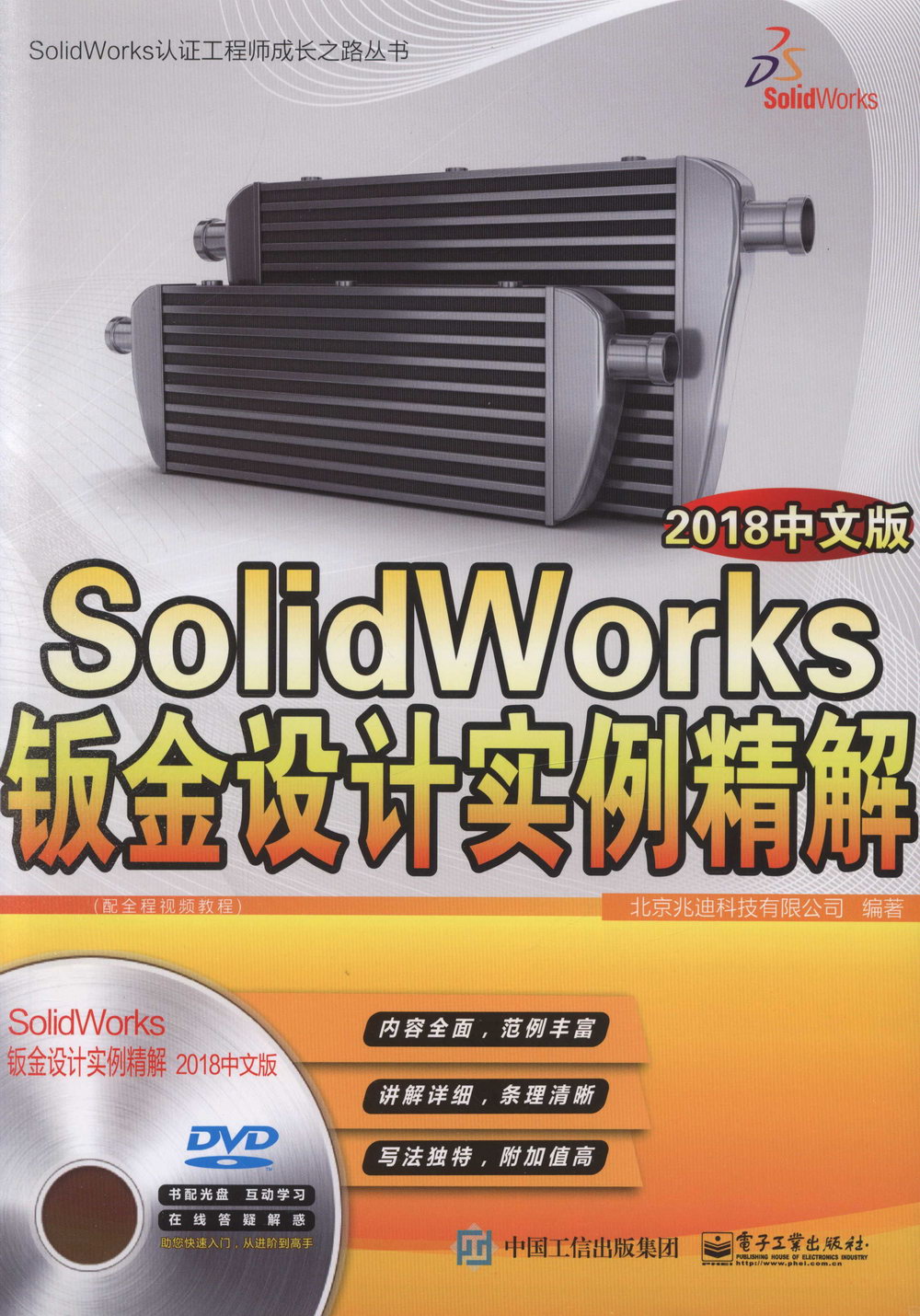 SolidWorks鈑金設計實例精解（2018中文版）