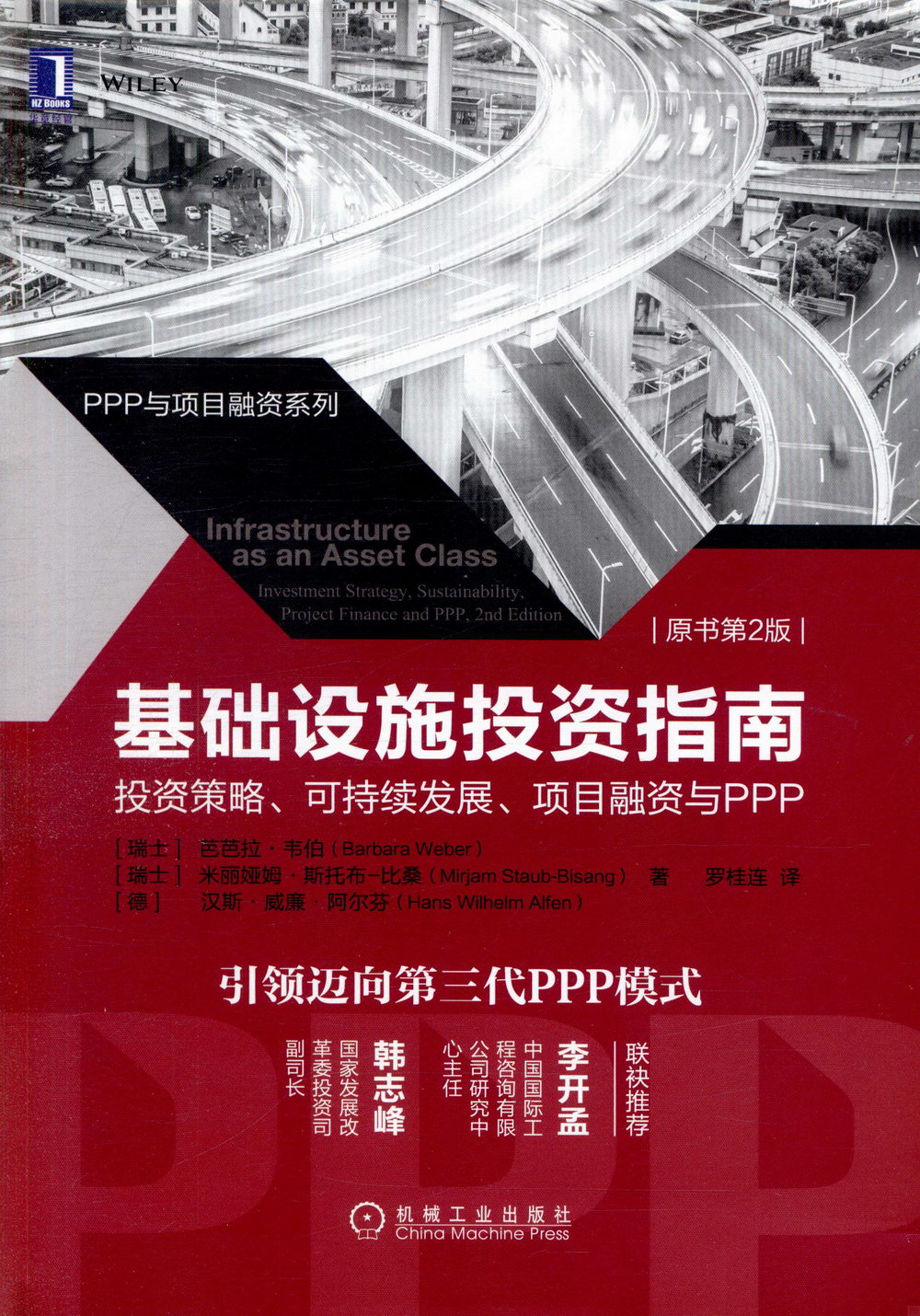 基礎設施投資指南：投資策略、可持續發展、項目融資與PPP（原書第2版）