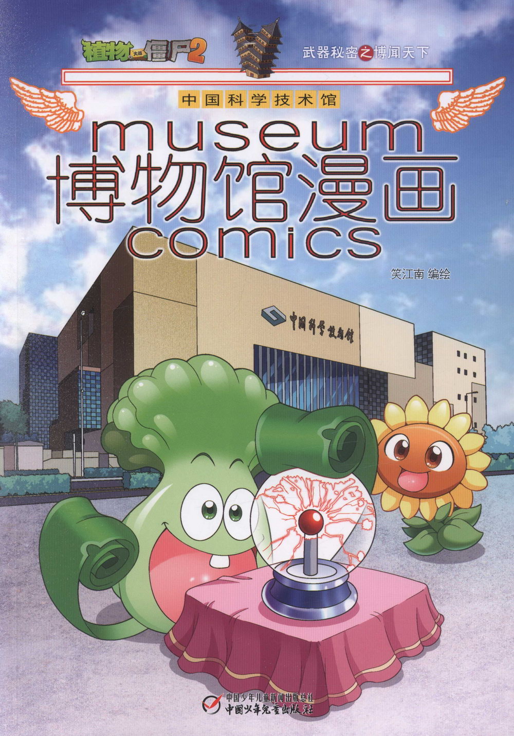 植物大戰僵屍（2）博物館漫畫：中國科學技術館