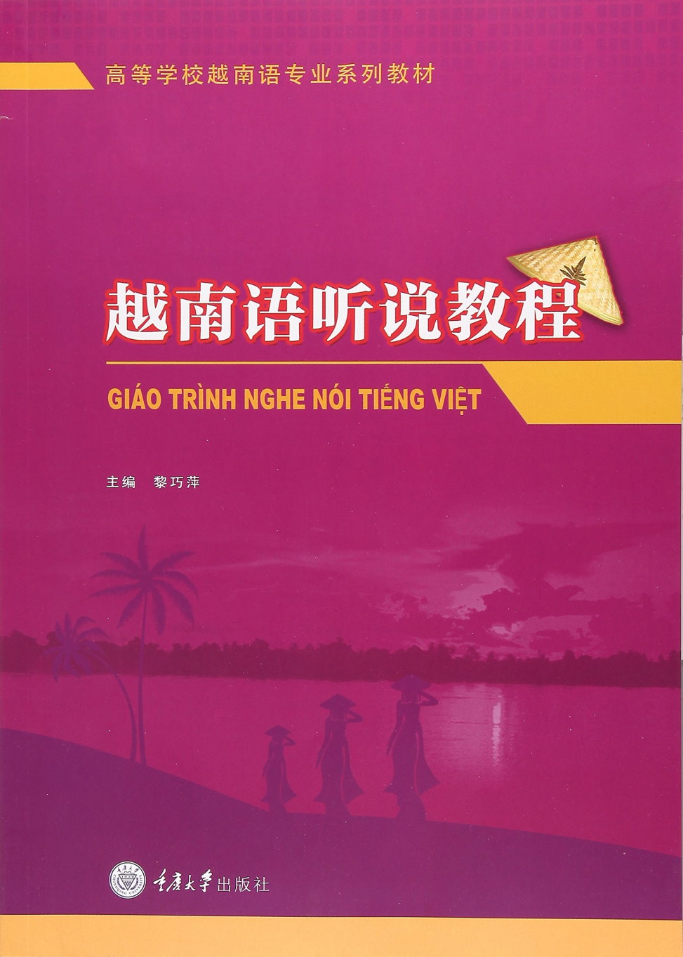 越南語聽說教程