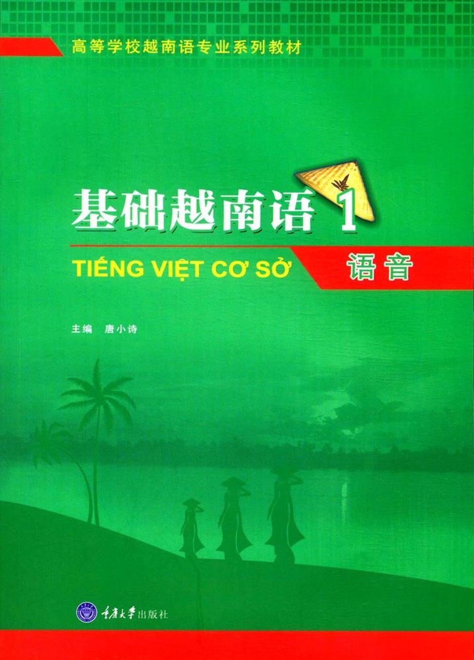 基礎越南語1：語音