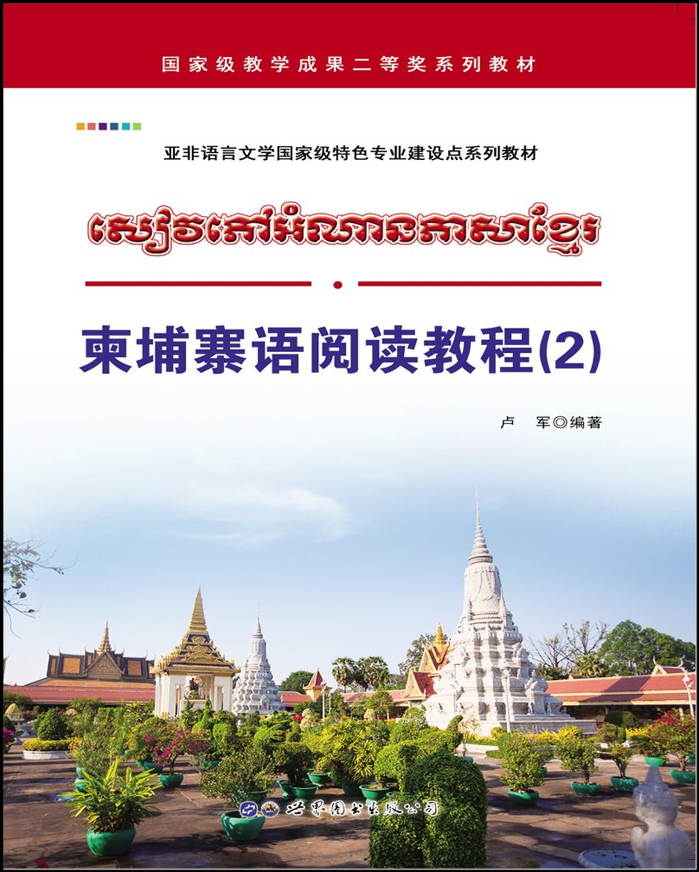 柬埔寨語閱讀教程（2）