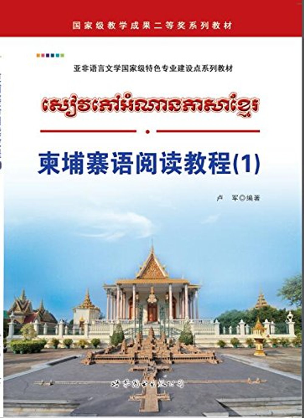 柬埔寨語閱讀教程（1）