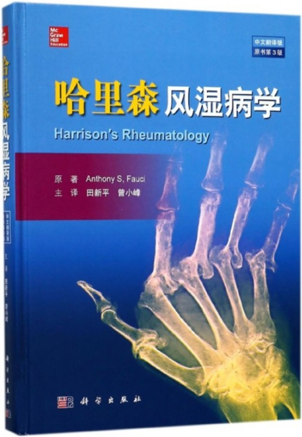 哈里森風濕病學（中文翻譯版·原書第3版）