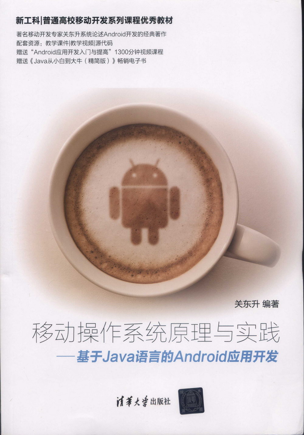 移動操作系統原理與實踐--基於Java語言的Android應用開發