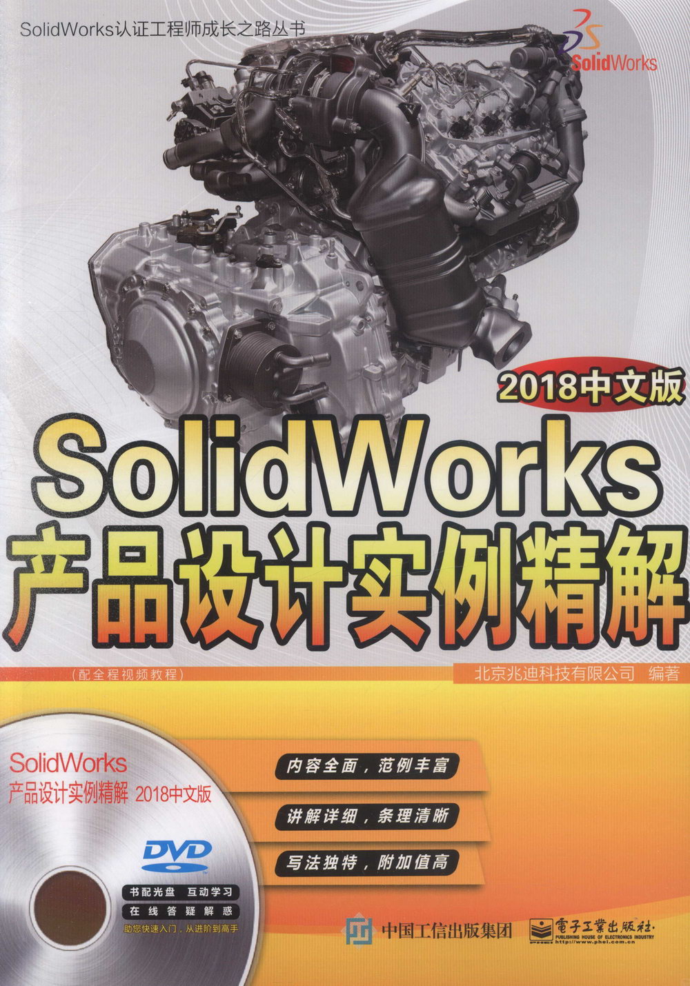 SolidWorks產品設計實例精解（2018中文版）