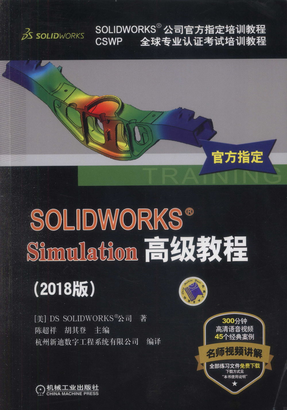 SOLIDWORKS Simulation高級教程（2018版）