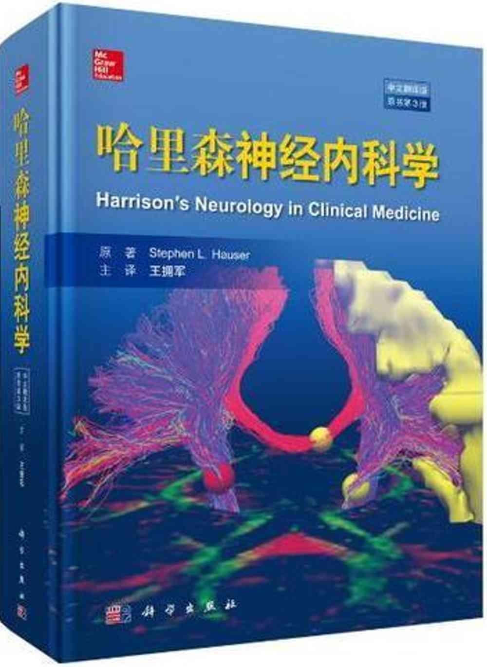 哈里森神經內科學(中文翻譯版 原書第3版)