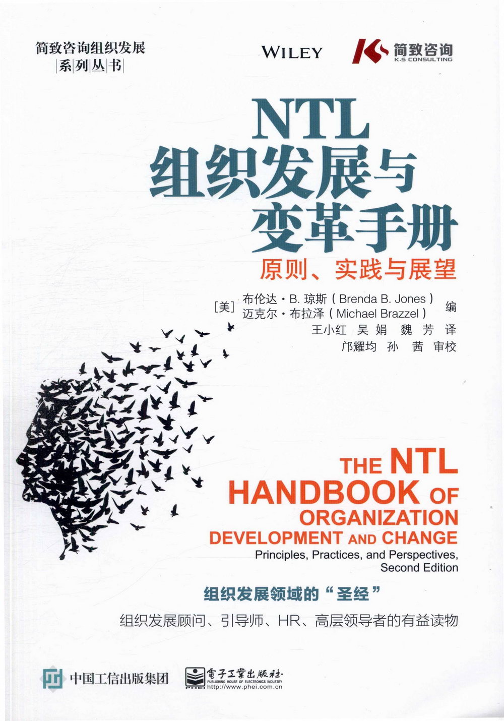 NTL組織發展與變革手冊：原則、實踐與展望
