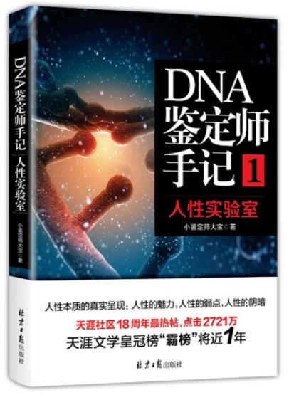DNA鑒定師手記（1）：人性實驗室