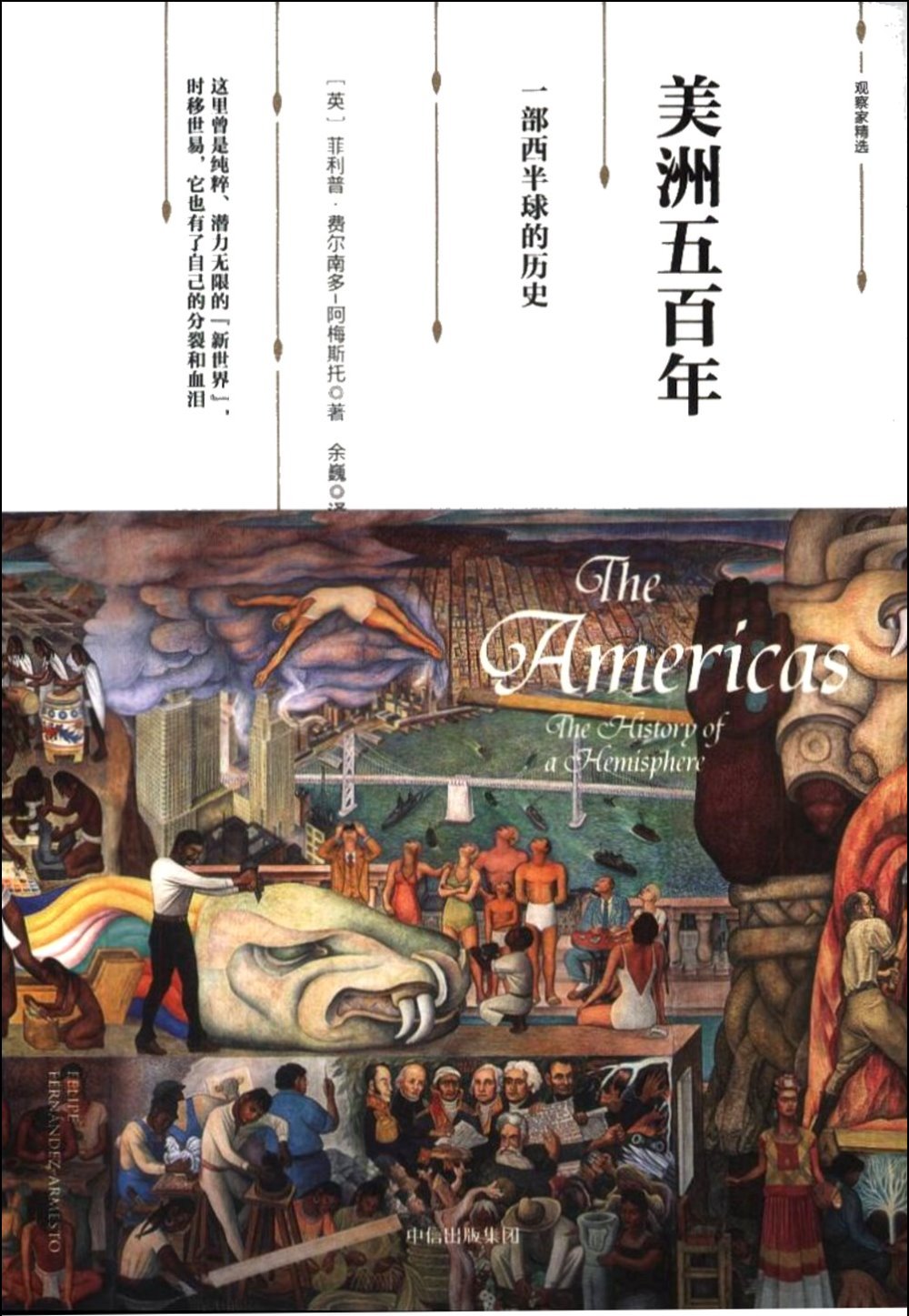 美洲五百年：一部西半球的歷史