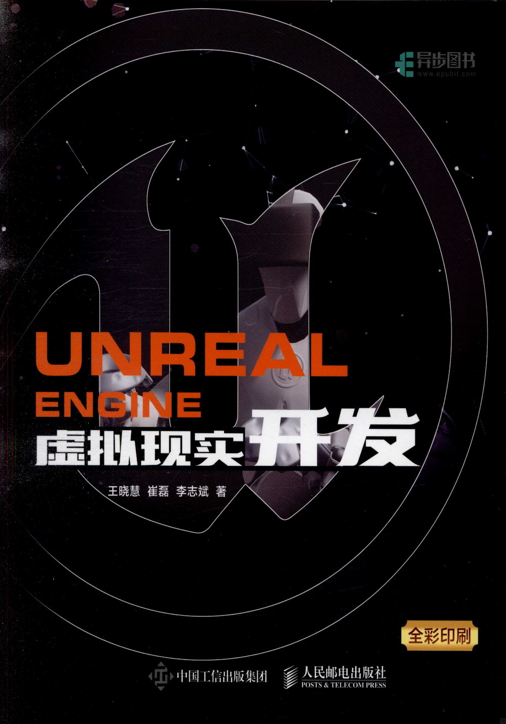 Unreal Engine 虛擬現實開發