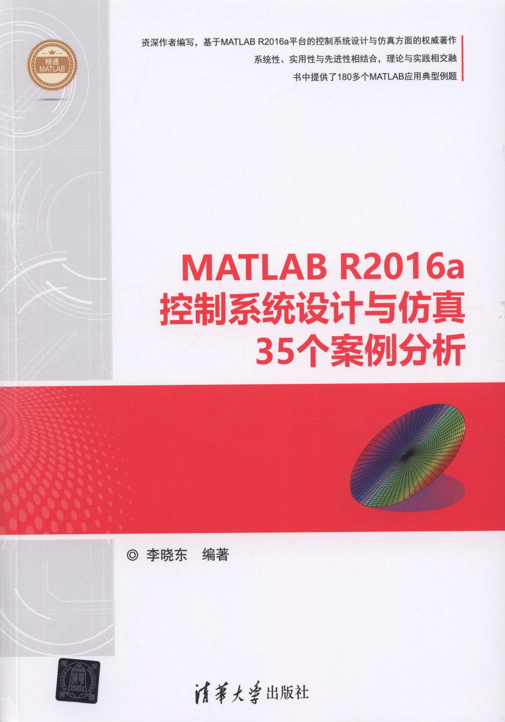 MATLAB R2016a控制系統設計與模擬35個案例分析