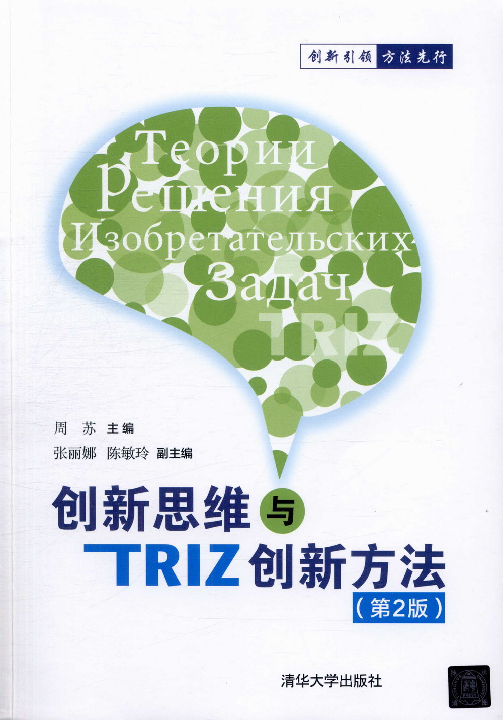 創新思維與TRIZ創新方法（第2版）