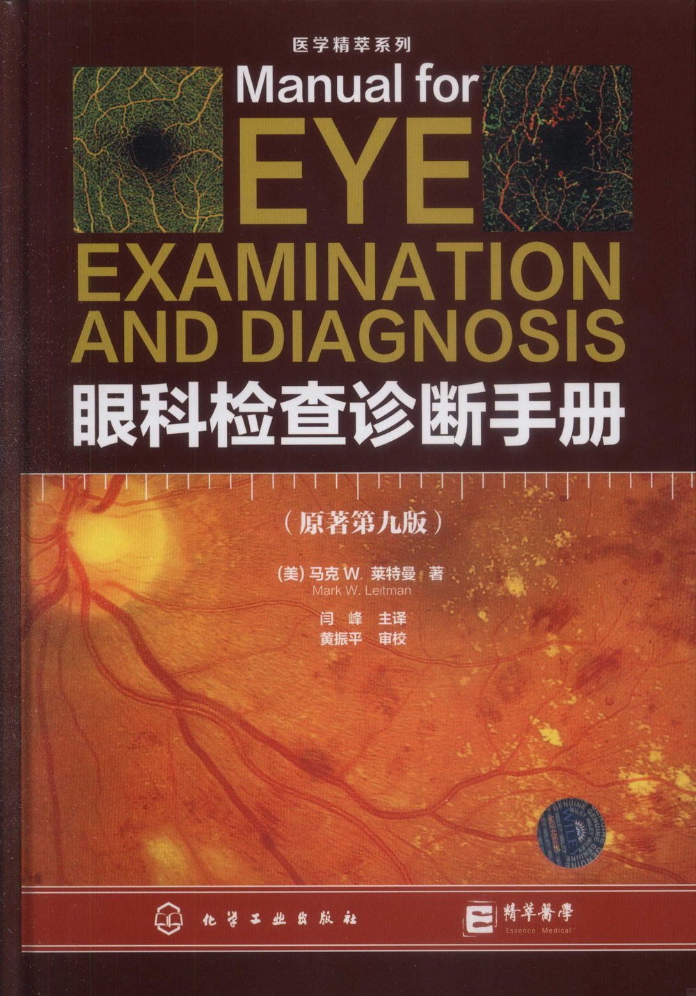 眼科檢查診斷手冊（原著第九版）