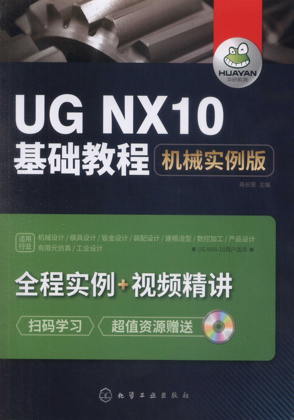 UG NX10基礎教程：機械實例版