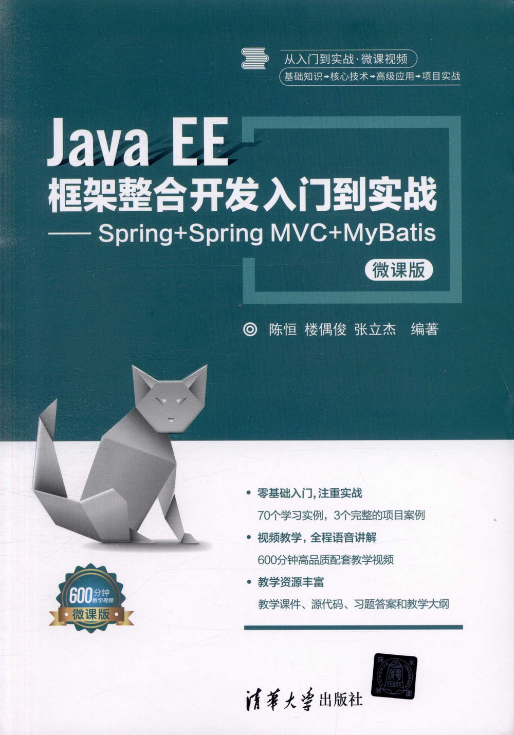 Java EE框架整合開發入門到實戰--Spring+Spring MVC+MyBatis（微課版）
