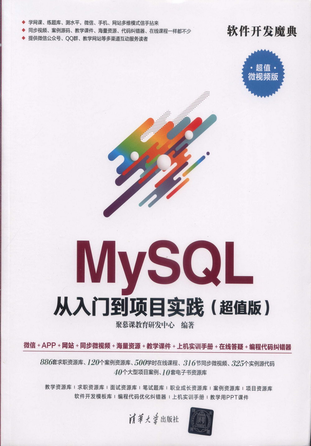 MySQL從入門到項目實踐（超值版）