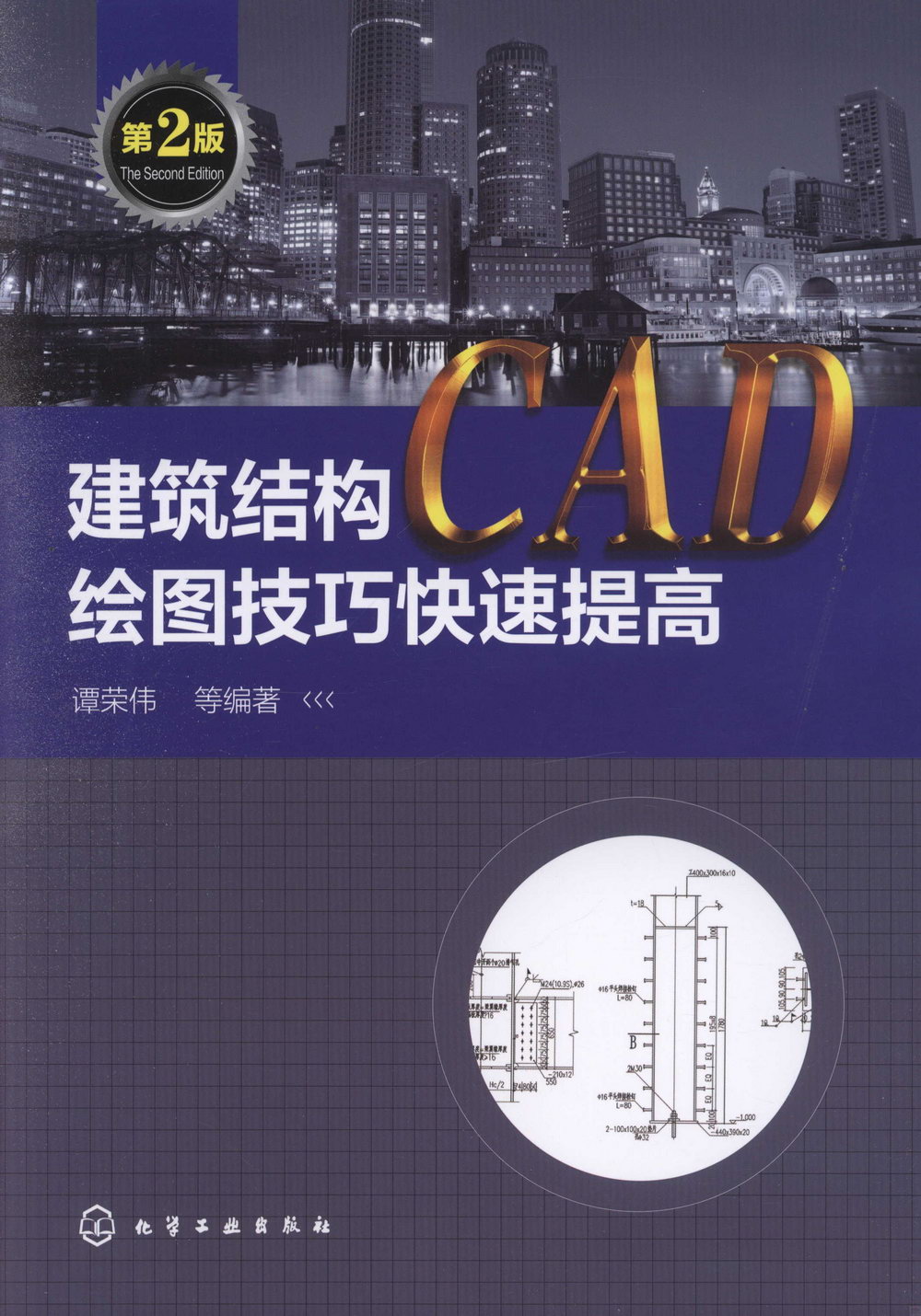 建築結構CAD繪圖技巧快速提高（第2版）