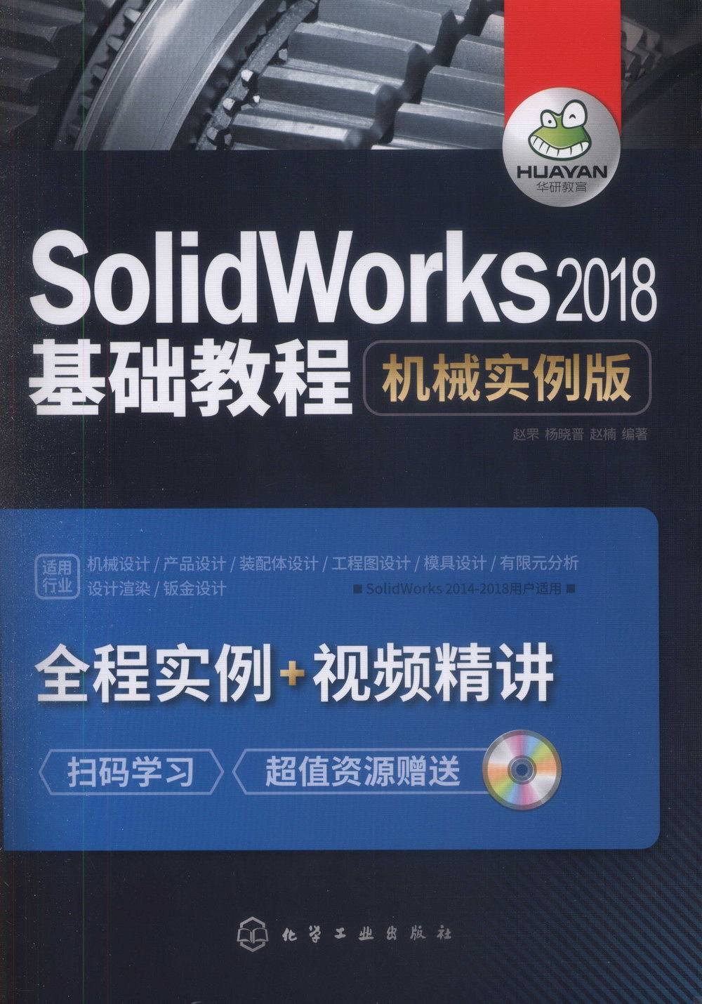 SolidWorks 2018基礎教程：機械實例版