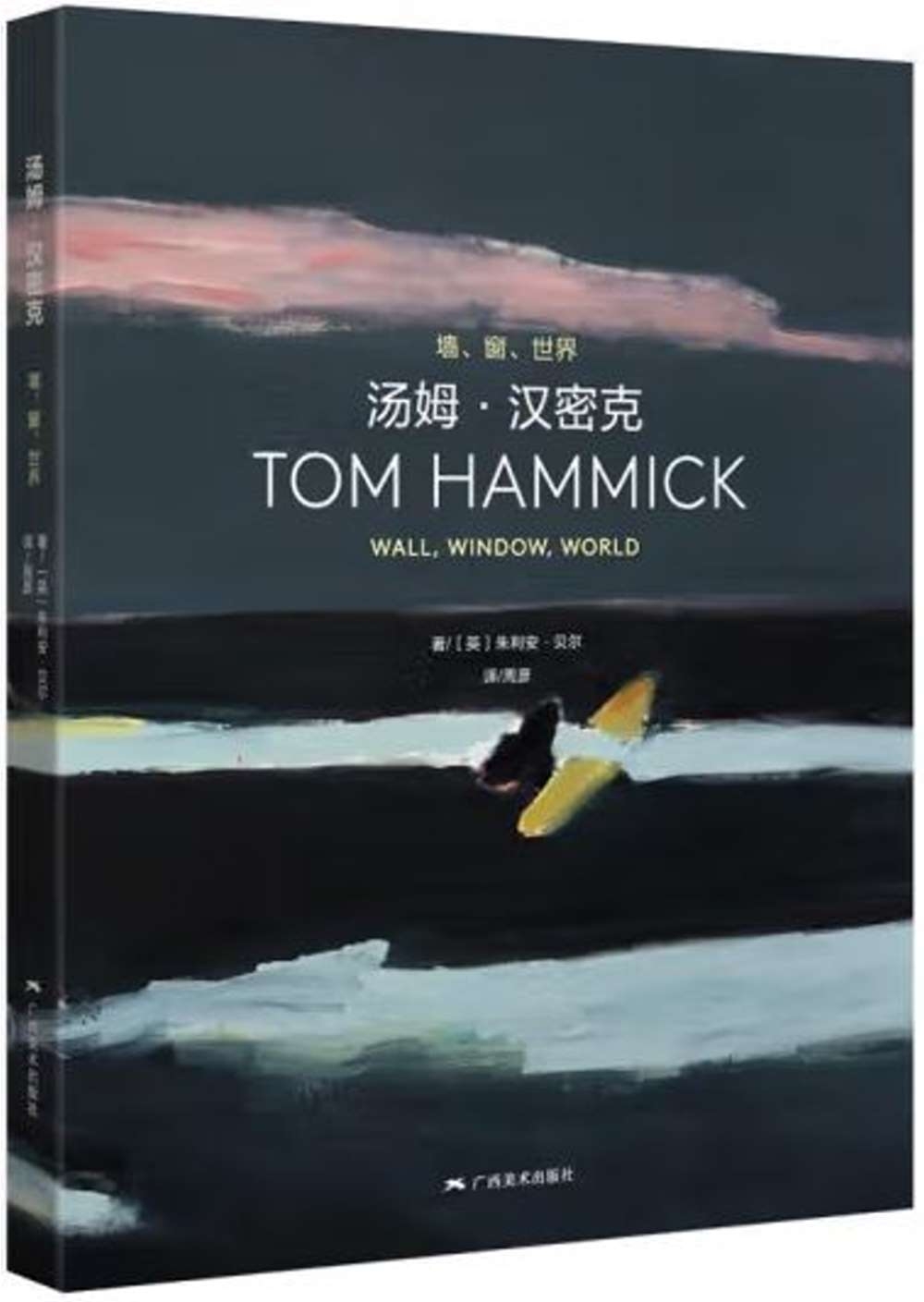 湯姆·漢密克：牆、窗、世界