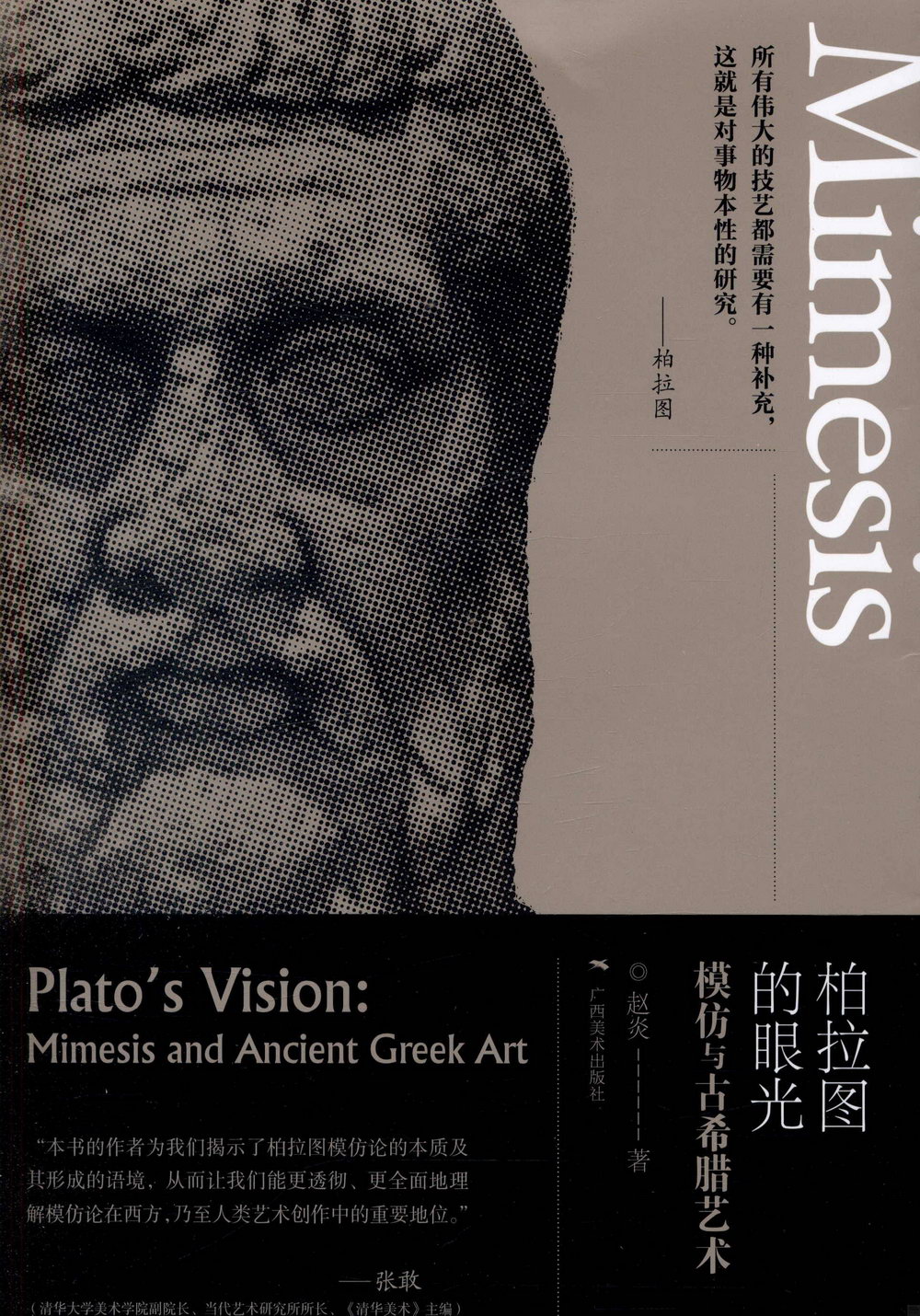 柏拉圖的眼光：模仿與古希臘藝術