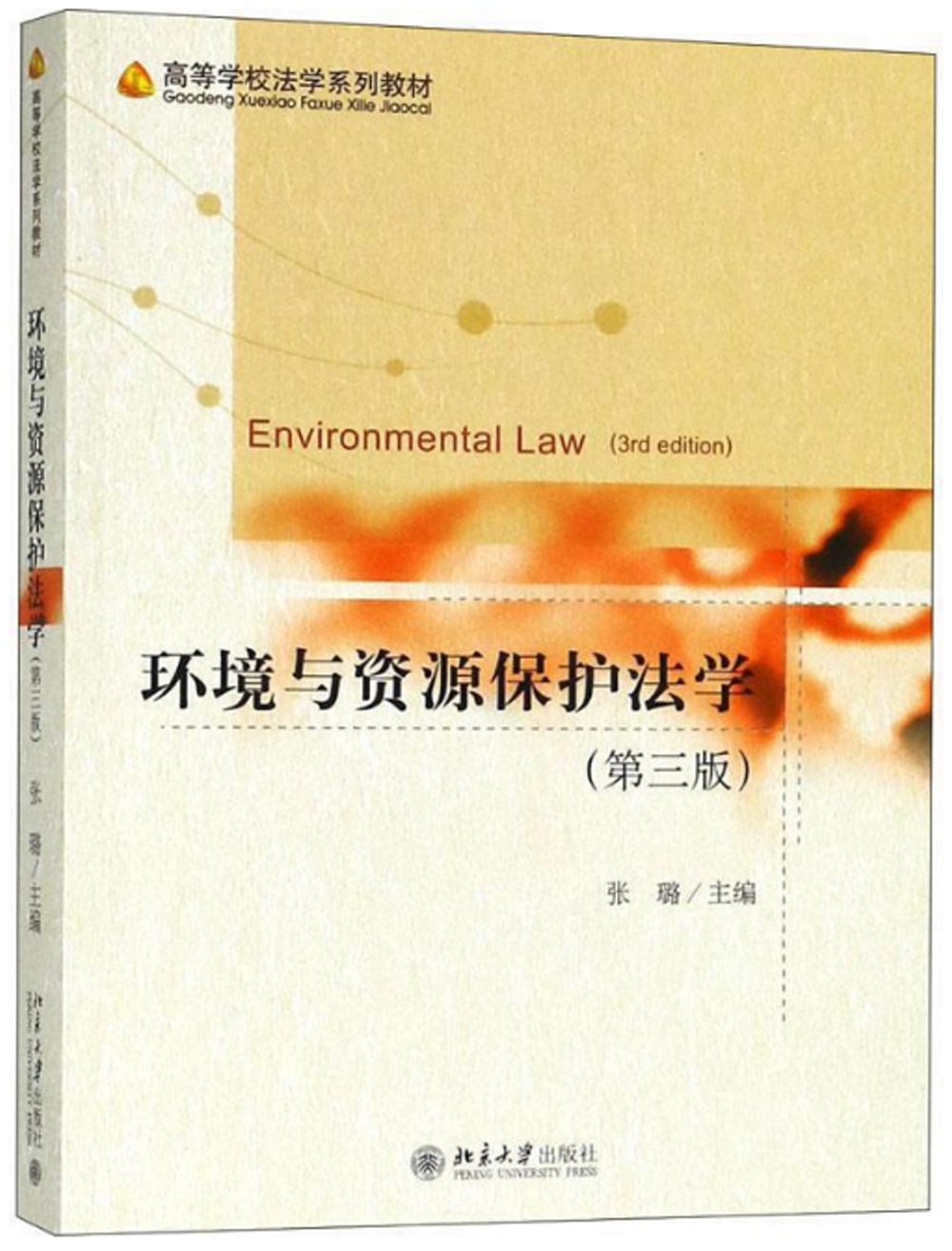 環境與資源保護法學（第三版）