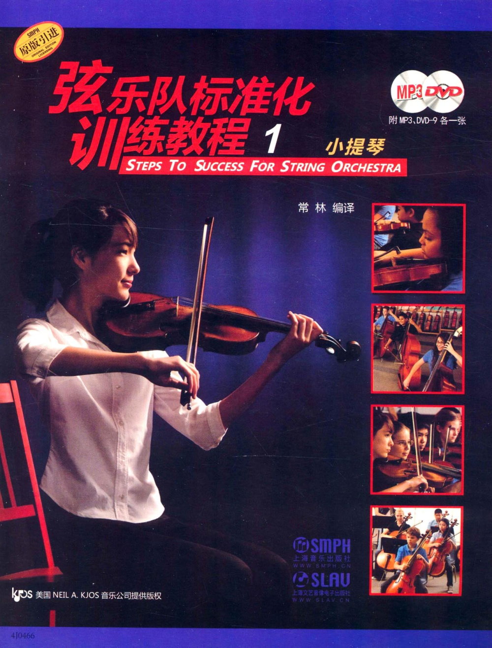 絃樂隊標準化訓練教程（1）：小提琴
