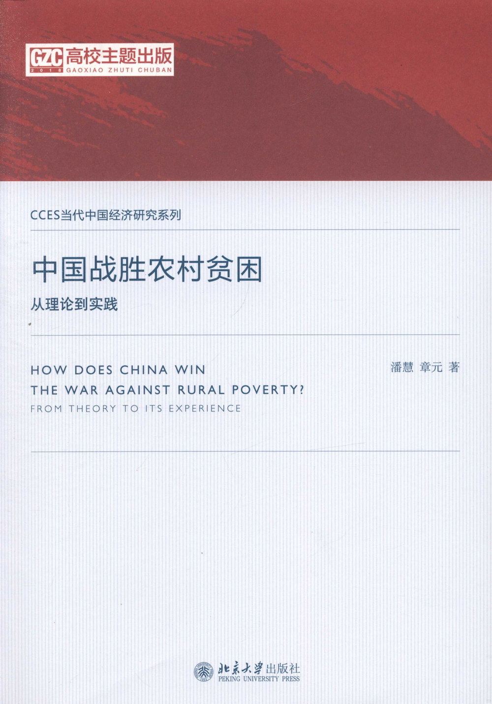 中國戰勝農村貧困：從理論到實踐