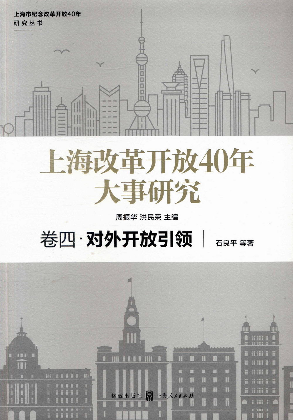 上海改革開放40年大事研究卷四：對外開放引領