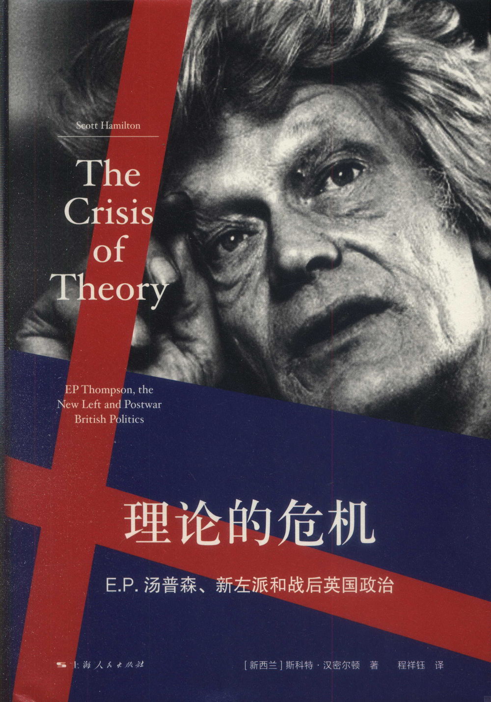 理論的危機：E.P.湯普森、新左派和戰後英國政治