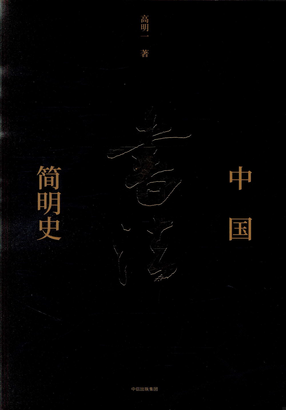中國書法簡明史