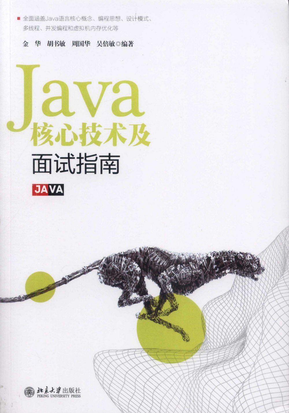 Java核心技術及面試指南