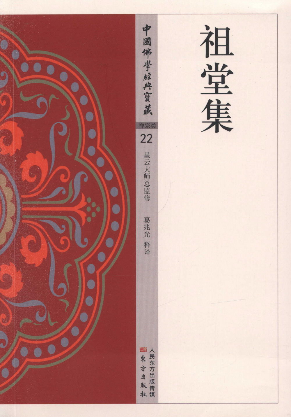 中國佛學經典寶藏（22）：祖堂集