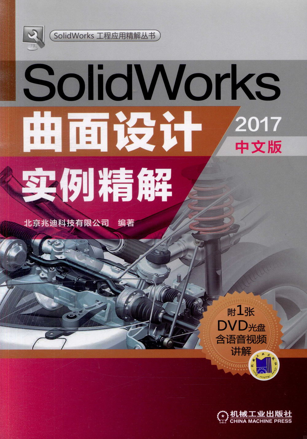 SolidWorks曲面設計實例精解（2017中文版）