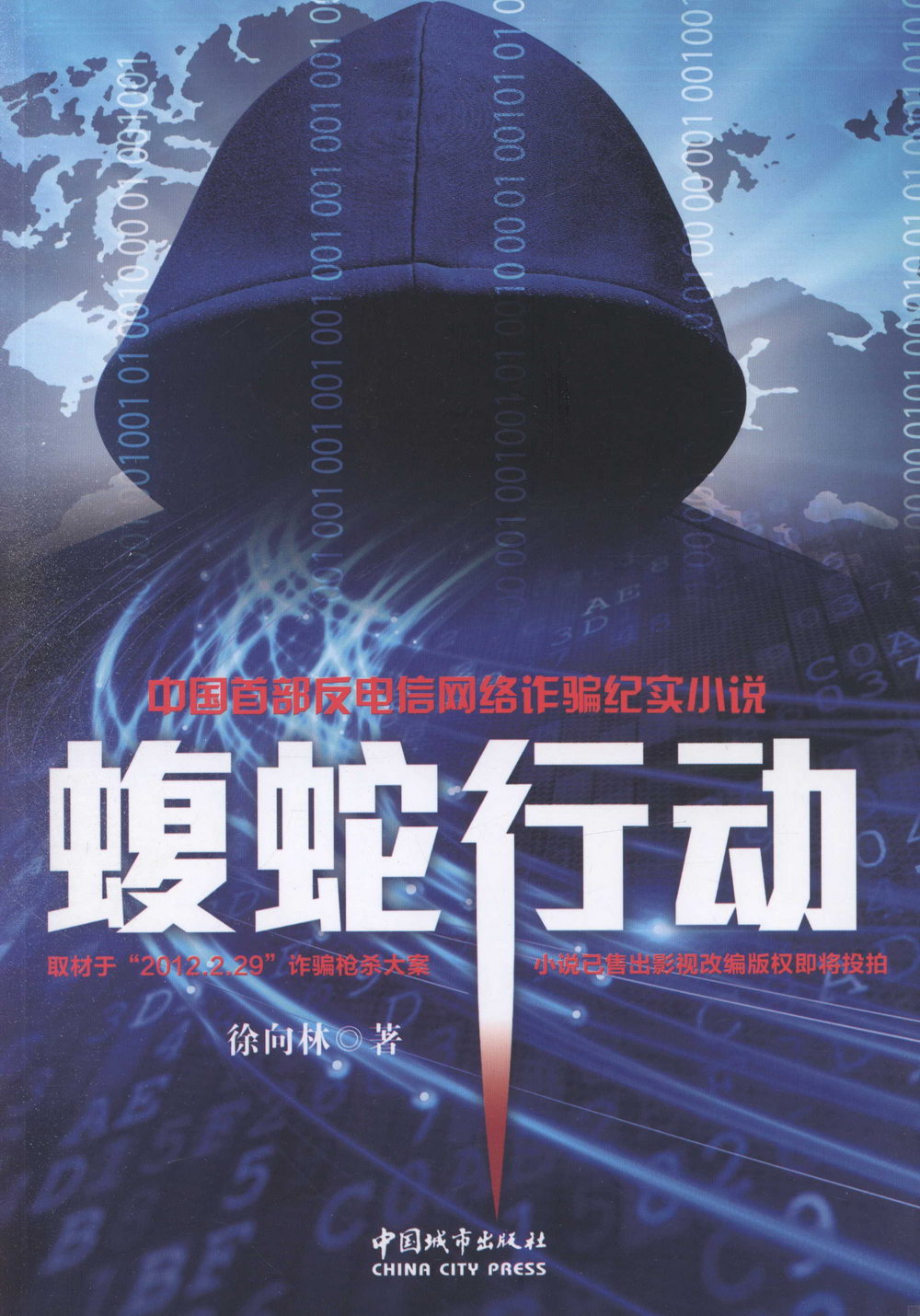 中國首部反電信網路詐騙紀實小說：蝮蛇行動
