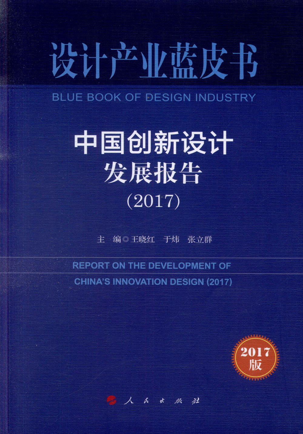 中國創新設計發展報告（2017）