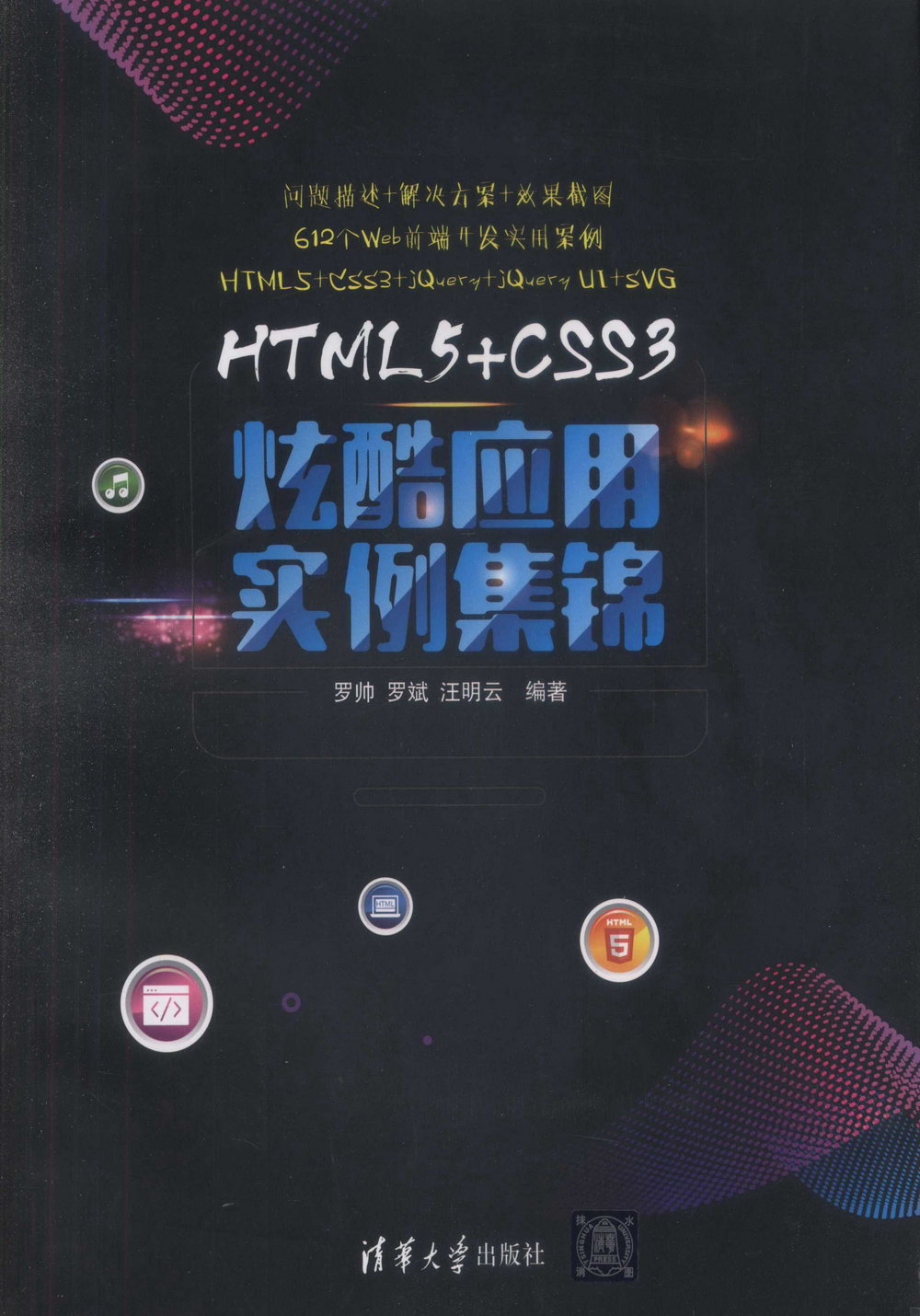 HTML5+CSS3炫酷應用實例集錦